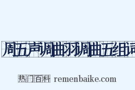 周五声调曲羽调曲五组词是什么意思的图片